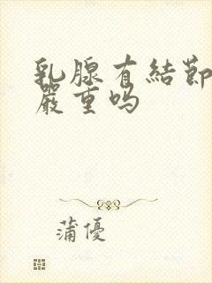 乳腺有结节2类严重吗