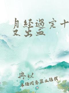 月经过完十几天又出血