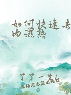 如何快速去除体内湿热