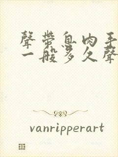 声带息肉手术后一般多久声音能恢复