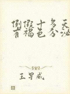 例假十多天了还有褐色分泌物是怎么回事