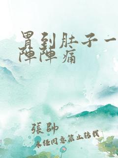 胃到肚子一阵一阵阵痛