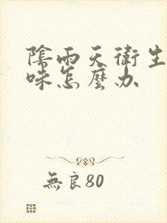 阴雨天卫生间反味怎么办