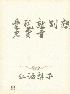 爱我就别想太多免费看