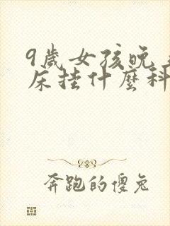 9岁女孩晚上尿床挂什么科室