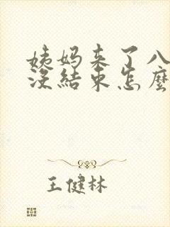 姨妈来了八天还没结束怎么办