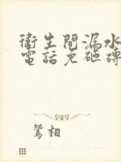 卫生间漏水维修电话免砸砖