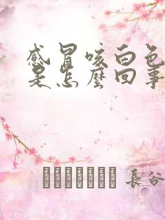 感冒咳白色的痰是怎么回事