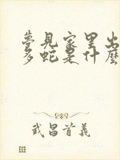 梦见家里出现好多蛇是什么预兆