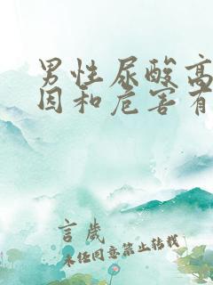 男性尿酸高的原因和危害有哪些