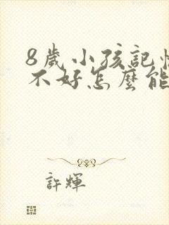 8岁小孩记忆力不好怎么能增强记忆力