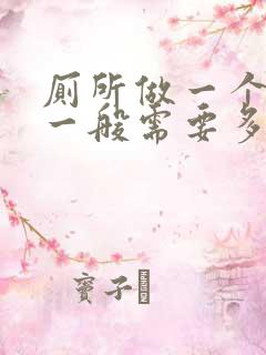 厕所做一个防水一般需要多少钱