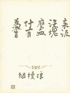 为什么没来姨妈会有血块流出