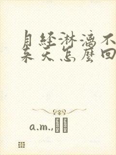 月经淋漓不尽十来天怎么回事