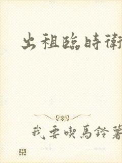 出租临时卫生间