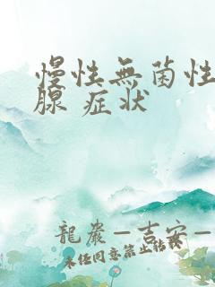 慢性无菌性前列腺 症状