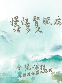 慢性肾脏病5期 活多久