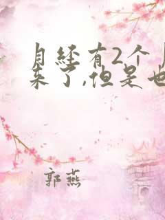 月经有2个月没来了,但是也没怀孕