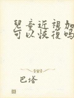 儿童近视加散光可以恢复吗