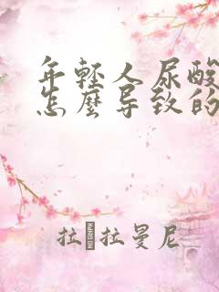 年轻人尿酸高是怎么导致的原因