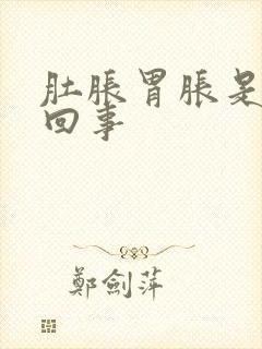 肚胀胃胀是怎么回事