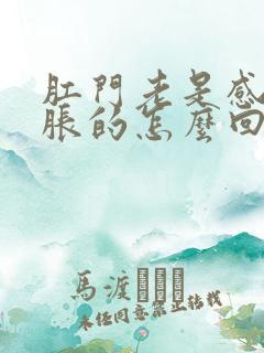 肛门老是感觉胀胀的怎么回事