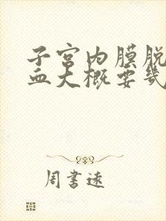 子宫内膜脱落流血大概要几天