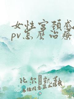 女性宫颈感染hpv怎么治疗