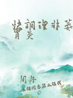 快调理非萎缩性胃炎