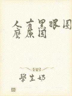 人有黑眼圈是什么原因