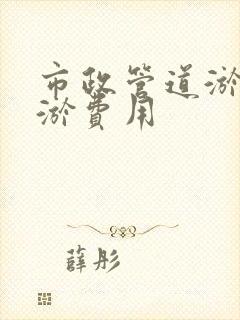 市政管道淤泥清淤费用