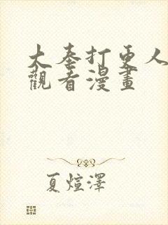 大奉打更人在线观看漫画