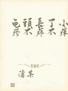 龟头长了小红丘疹不疼不痒