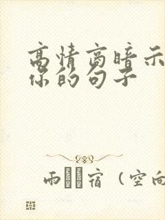 高情商暗示不懂你的句子