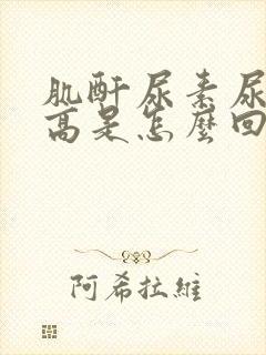 肌酐尿素尿酸偏高是怎么回事