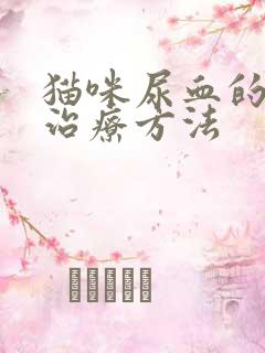 猫咪尿血的快速治疗方法