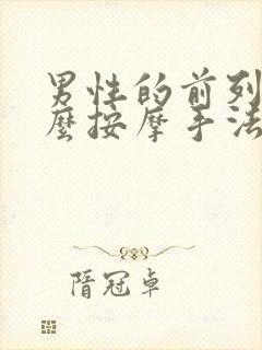 男性的前列腺怎么按摩手法