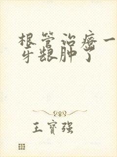 根管治疗一年后牙龈肿了