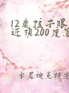 12岁孩子眼睛近视200度怎么办