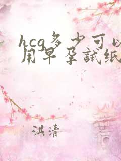 hcg多少可以用早孕试纸测出来