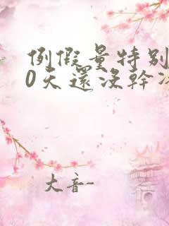 例假量特别少10天还没干净怎么办