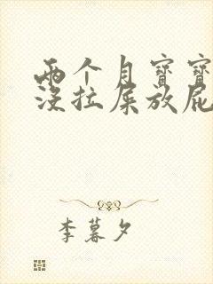 两个月宝宝四天没拉屎放屁臭