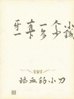 牙有一个小洞补一下多少钱