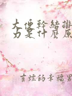 大便干结排便费力是什么原因