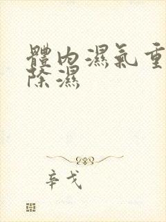 体内湿气重怎样除湿