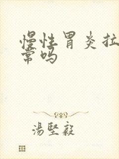 慢性胃炎拉稀正常吗