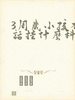 3周岁小孩不说话挂什么科