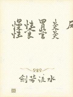 慢性胃炎 反流性食管炎