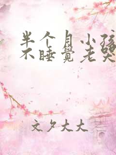 半个月小孩晚上不睡觉老哭闹