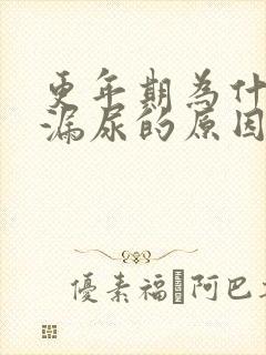 更年期为什么会漏尿的原因